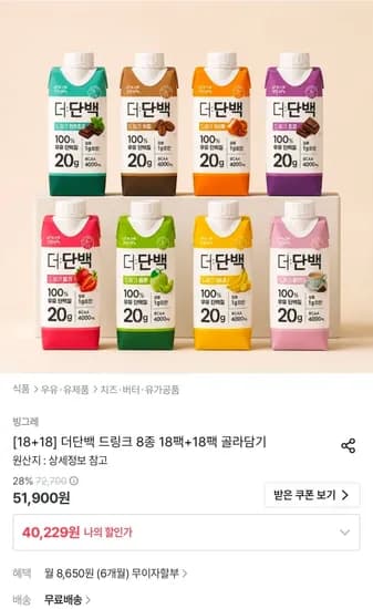 더단백 드링크 8종 18+18 골라담기 (40,229원/무료)