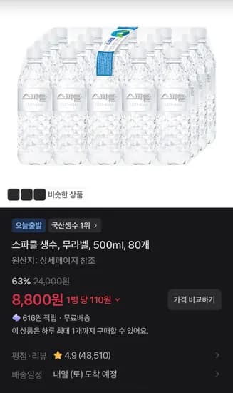 스파클 생수, 무라벨, 500ml, 80개 (8,800원/무료)