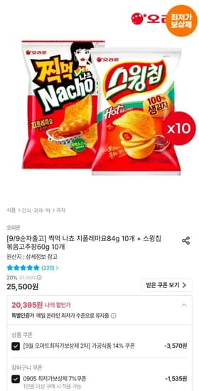 찍먹 나쵸 치폴레마요84g 10개 + 스윙칩 볶음고추장60g 10개 (20,395원/무료)