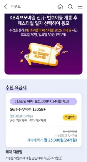 Kb리브모바일 알뜰폰 5g 150GB+5MB 24개월 통문무 (23,000원/무료)