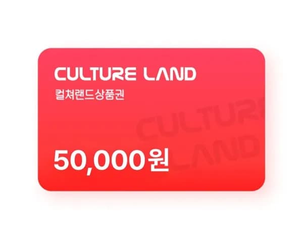 컬쳐랜드 5만 (46,500원/무료) 컬쳐랜드 5만 (46,500원/무료)