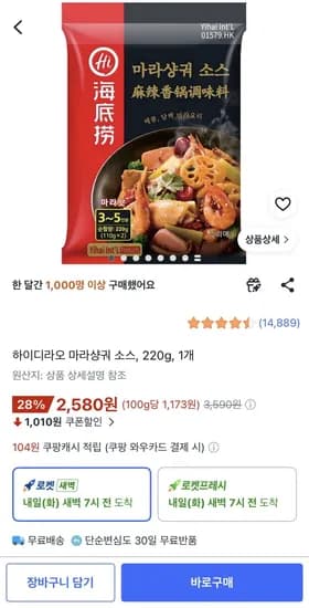 하이디라오 마라샹궈 소스, 220g, 1개 (2,580원/무료)