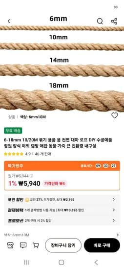 6mm 10M 천연 대마 로프 (3,742원/무료)