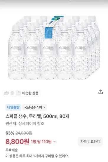 스파클 생수, 무라벨, 500ml, 80개 (8,800원/무료)