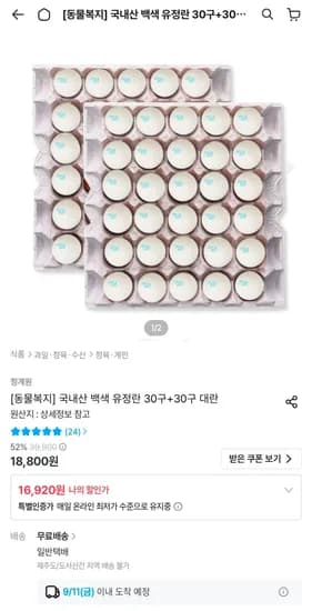 국내산 동물복지 유정란 대란 60구 (16,920원/무료)
