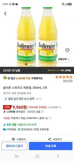 솔리몬 스퀴즈드 레몬즙, 500ml, 2개 (9,960원/무료)