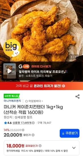 마니커 케이준치킨텐더 1kg+1kg (18,000원/무료)