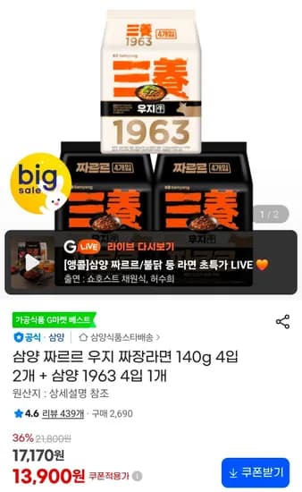 삼양 짜르르 우지 짜장라면 140g 4입 2개 + 삼양 1963 4입 1개 (13,900원/무료)