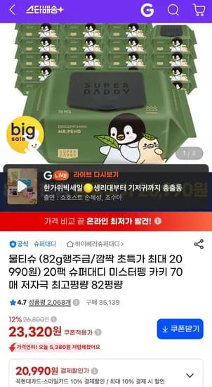 슈퍼대디 82평량 카키 물티슈 70매 20팩 (20,990원/무료)