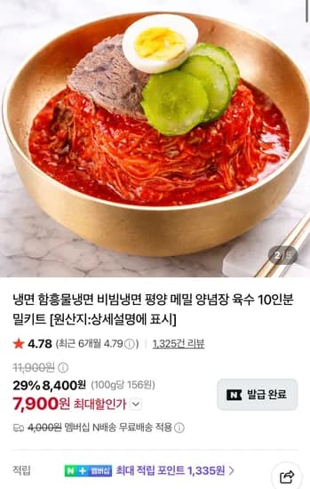 비빔냉면 10인분 세트 네멤만 무배 (7,900원/무료)