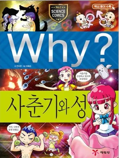 Why? 사춘기와 성:핵심용어수록 (11,520원/무료)