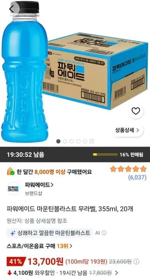파워에이드 마운틴블라스트 무라벨 355ml 20개 (13,770원/무료)