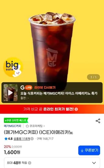 메가MGC커피 (ICE)아메리카노 외 다수 (1,600원/무료)