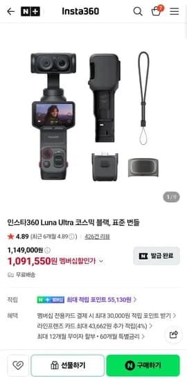 인스타360 Luna Ultra 코스믹 블랙 표준 번들 1,091,550원