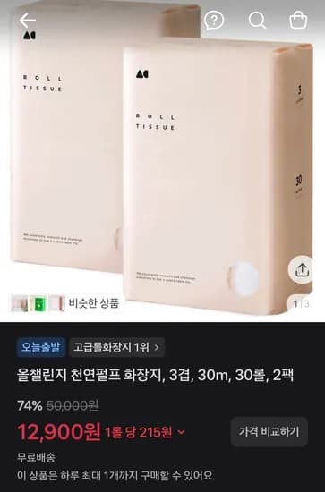 천연펄프 화장지, 3겹, 30m, 30롤, 2팩 (12,900원/무료)