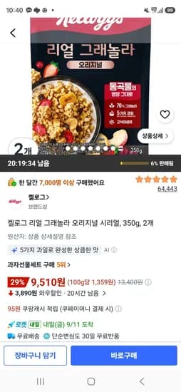 켈로그 리얼 그래놀라 오리지널 시리얼, 350g, 2개 (9,510원/무료)