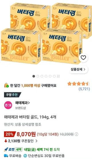 해태제과 버터링 골드, 194g, 4개 (8,070원/무료)