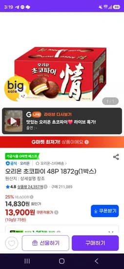 오리온 초코파이 48P 1872g(1박스) (13,900원/무료)