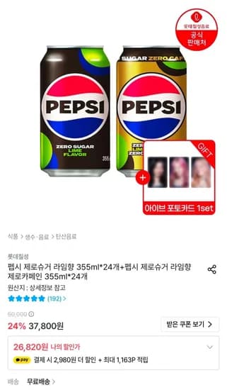 펩시 제로슈거 라임향 355ml 24캔+제로카페인 355ml 24캔+아이브 포토카드 1세트 (26,820원/무료)