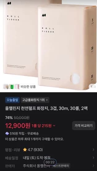 올 챌린지 천연펄프 화장지, 3겹, 30m, 30롤, 2팩 (12,900원/무료)