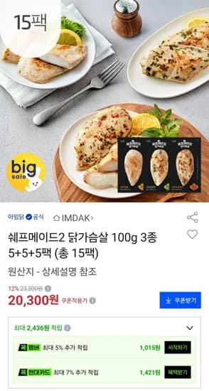 쉐프메이드2 닭가슴살 100g 15팩 (18,270원/무료)