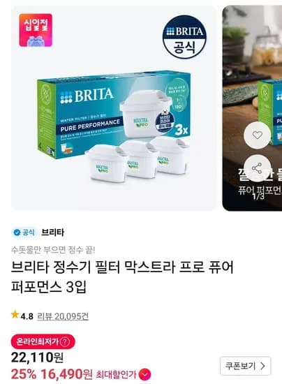브리타 정수기 필터 막스트라 프로 퓨어 퍼포먼스 3입 티멤버십 (16,490원/무료)