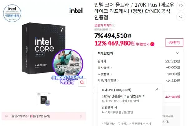 인텔 코어 울트라 7 270K Plus 애로우레이크 리프레시 정품