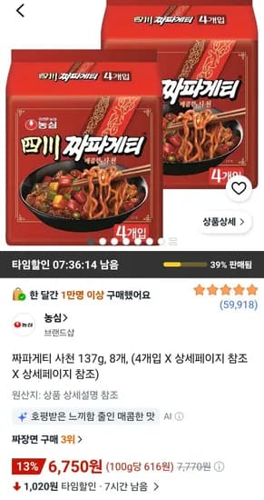 짜파게티 사천 137g, 8개 (6,750원/무료)