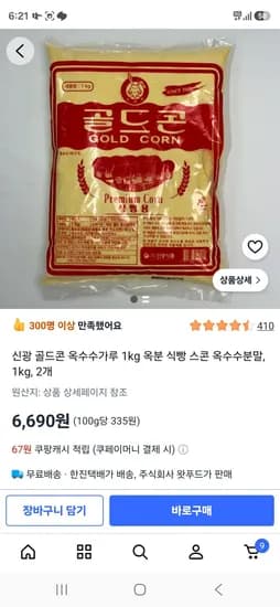 옥수수가루 1kg 2개 (6,690원/무료)