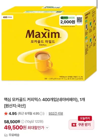 맥심 모카골드 커피믹스 400개입 +네이버페이 2천원 (49,500원/무료)