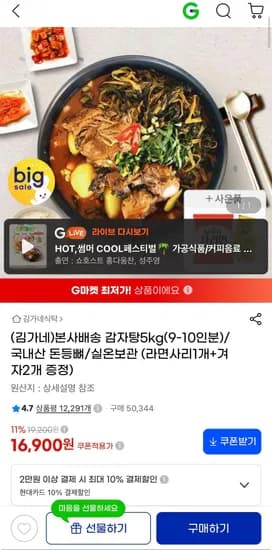 김가네 본사배송 감자탕 5kg+증정 (16,900원/무료)
