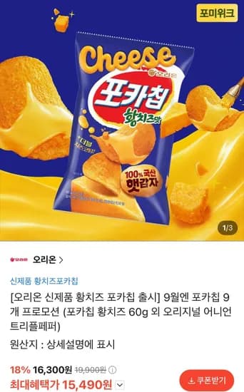 신제품 포카칩 황치즈 60g 9봉 (15,490원/무료)