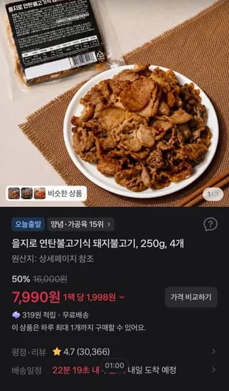 을지로 연탄불고기식 돼지불고기, 250g, 4개 (7,990원/무료)