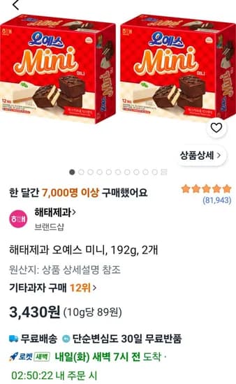 해태제과 오예스 미니, 192g, 2개 (3,430원/무료)