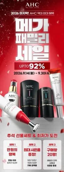 AHC 패밀리세일 ~92% (3,900원/무료)