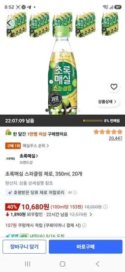 초록매실 스파클링 제로, 350ml, 20개 (10,680원/무료)