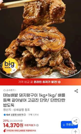 배양념 목전지 돼지왕구이 1kg+1kg (14,370원/무료)