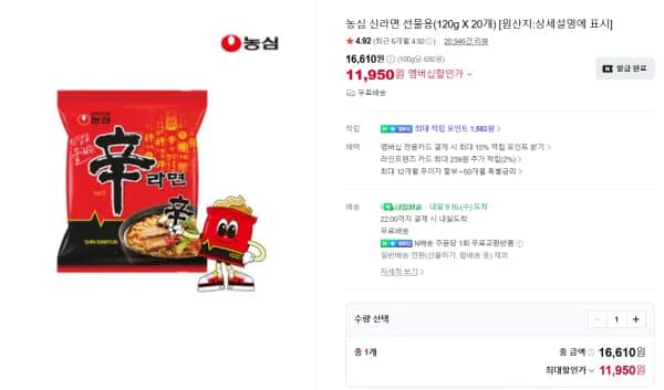 농심 신라면 선물용(120g X 20개) (11,950원/무료)