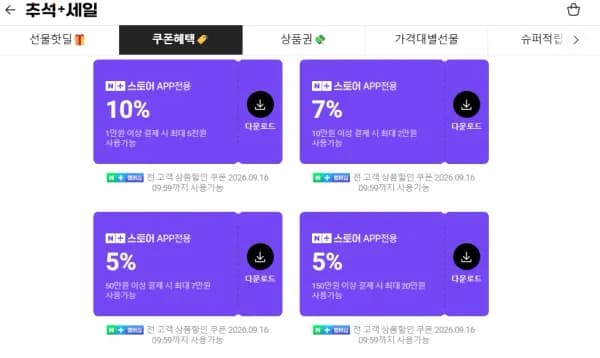 네이버 추석 세일 쿠폰 (0원/무료)