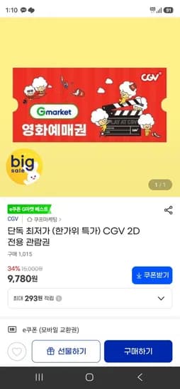 CGV 2D 전용 관람권 (9,700원/무료)
