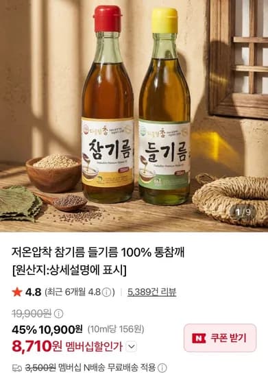 참기름1병+들기름1병 네멤무배 (8,710원/무료)