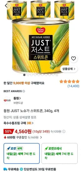 동원 저스트 노슈가 스위트콘 340g 4캔 (4,560원/무료)