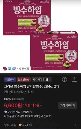 크라운 빙수하임 말차팥빙수, 284g, 2개 (6,600원/무료)
