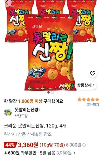 크라운 못말리는신짱, 120g, 4개 (3,360원/무료)