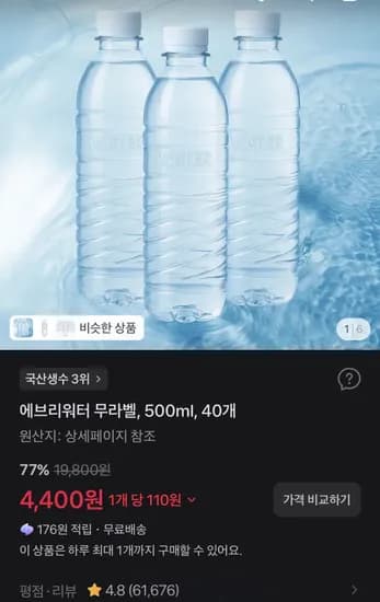 에브리워터 무라벨, 500ml, 40개 (4,400원/무료)