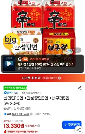 신라면10입 +안성탕면5입 +너구리5입 (총 20봉) (13,330원/무료)