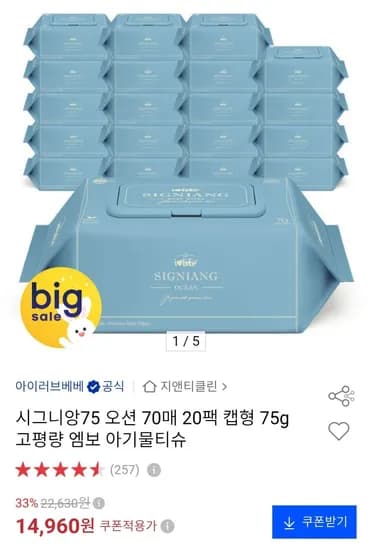 아이러브베베 시그니앙75 오션 70매 20팩 물티슈 (14,960원/무료)