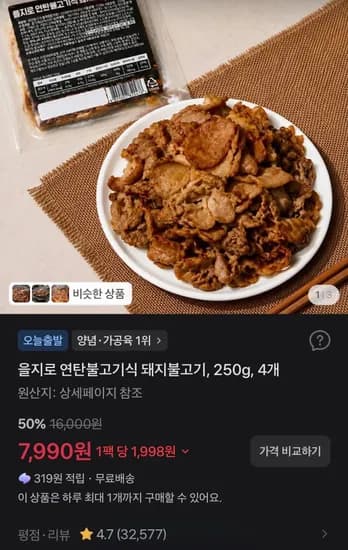 을지로 연탄불고기식 돼지불고기, 250g, 4개 (7,990원/무료)