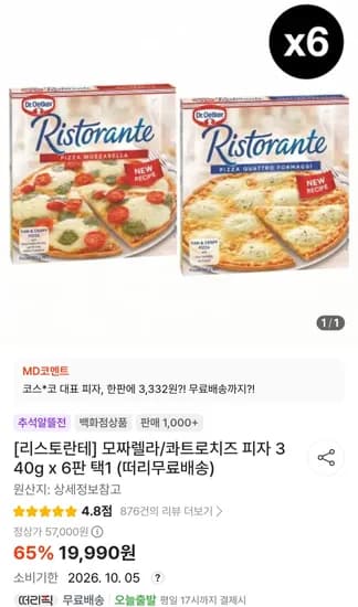 모짜렐라 피자 340g x 6판 (19,990원/무료)