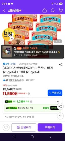 크라운산도 딸기 161gx4개+ 크림 161gx4개 (11,550원/무료)